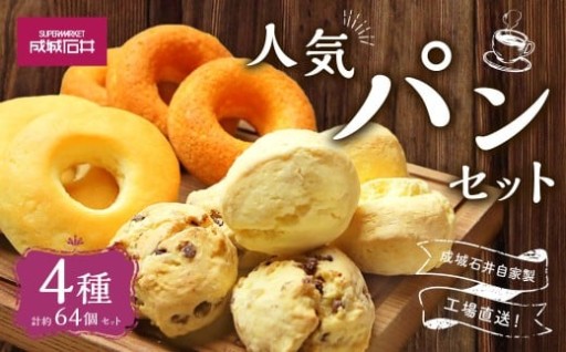 成城石井自家製 工場直送！人気パンセット 4種 計約64個