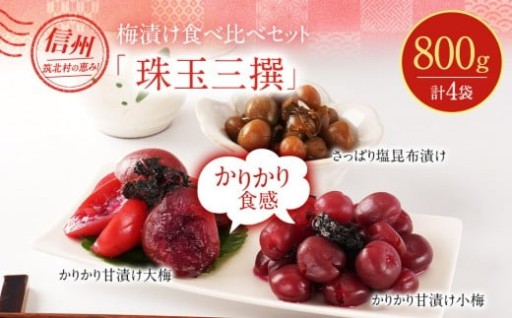 【先行予約】【2026年7月以降順次発送予定】ちくほくのうめ想い 珠玉三撰