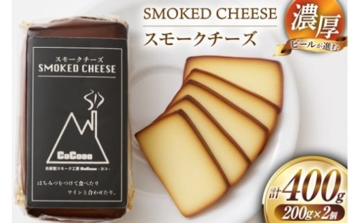 じゅわっと広がる濃厚な香りを味わうスモークチーズ