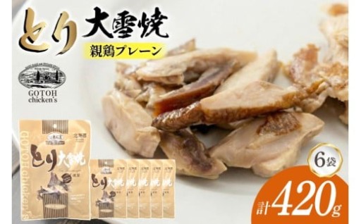 淵発、香ばしさ極まる。鳥大雪焼。