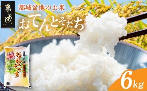 都城市より～都城盆地のお米「おてんとそだち」6kg(3kg×2袋)