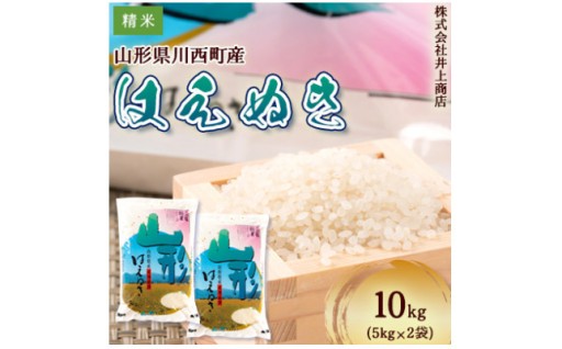 令和7年産山形県産　はえぬき　精米5kg×2袋【1712867】