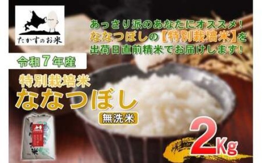 【令和7年産】 ななつぼし （無洗米） 北海道 米 定番の品種 2kg