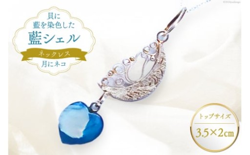 独特の青色で魅せる藍シェルと彫金細工の組み合わせ