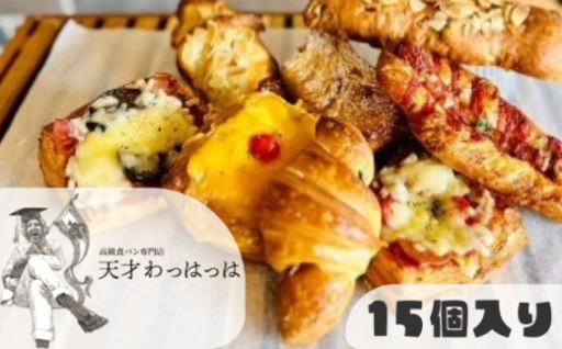 おまかせ色々小物パン15個セット