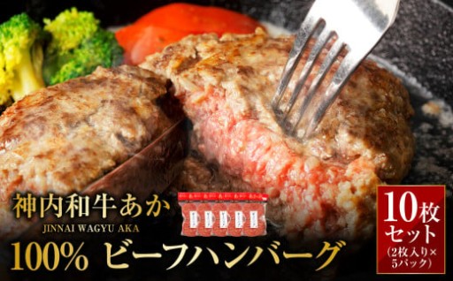 神内和牛あか 100%ビーフハンバーグ 10枚入り