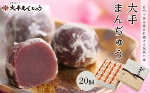 大手まんぢゅう　20個入