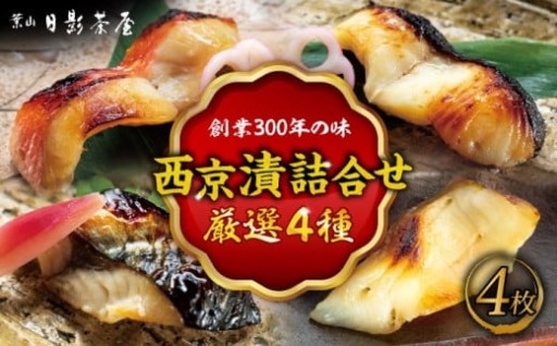【春の食卓を格上げ】日影茶屋の魚西京漬