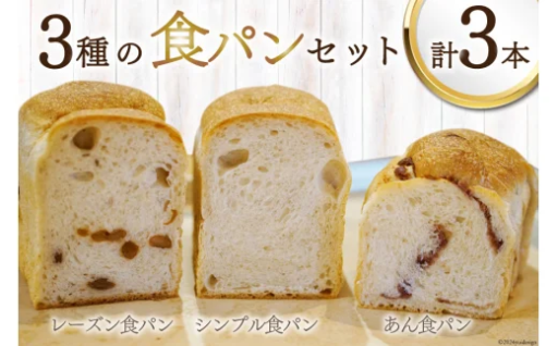 お子さんにもおすすめ！食べ比べ3種食パンセット♪