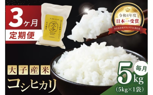 【3か月定期便】大子産米 コシヒカリ 5kg