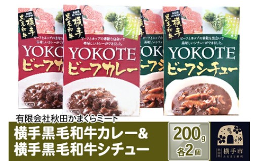 🍛横手黒毛和牛をレトルトカレー＆シチューで🍛