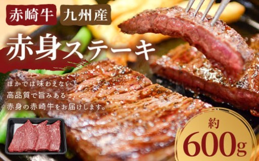 赤崎牛 【赤身ステーキ】（約600g）【冷蔵】
