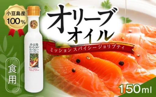 残りわずか！小豆島産100％ 食用オリーブオイル ミッション スパイシー ジョリプティ 2025年秋収穫