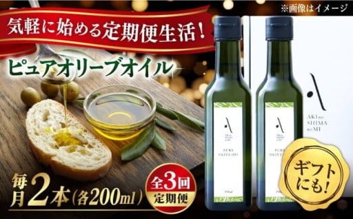 加熱料理に◎【全3回定期便】ピュアオリーブオイル