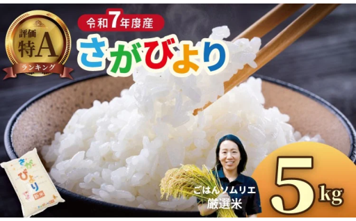 ごはんソムリエ厳選米！