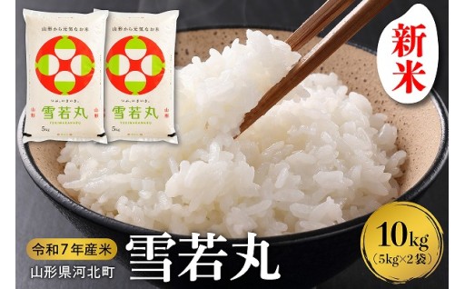 🍚🥢【2026年3月下旬発送】 雪若丸10kg🍚🥢