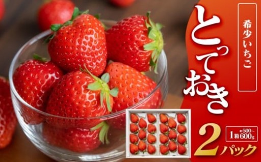 希少いちご『とっておき』※2026年1月中旬頃～2026年3月下旬頃に順次発送予定
