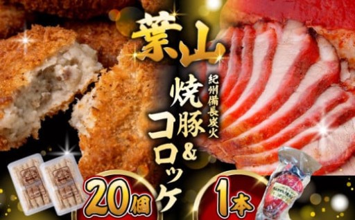 【新生活の強い味方】葉山旭屋のコロッケ＆焼豚