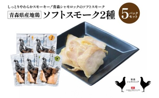 青森シャモロック ソフトスモーク2種 5パック