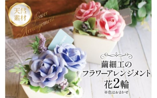 繭のやわらかさで彩るフラワーアレンジメント