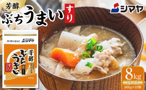 芳醇ぶちうまいすり800g　1ケース（１０個）