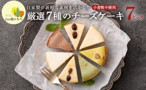 ＜小麦粉不使用＞チーズケーキ 厳選7ピースパック