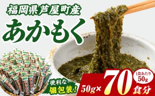 ≪福岡県芦屋町産≫あかもく(計3.5kg・50g×70食)