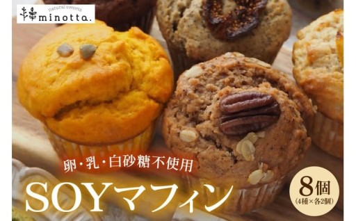 🥚SOYマフィン8個セット フレーバーおまかせ／卵・乳・白砂糖不使用🥚