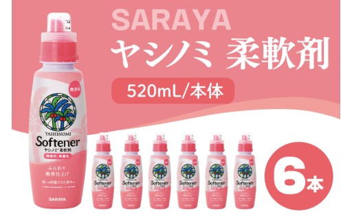 ヤシノミ 柔軟剤 520mL×6本 本体(CL78)
