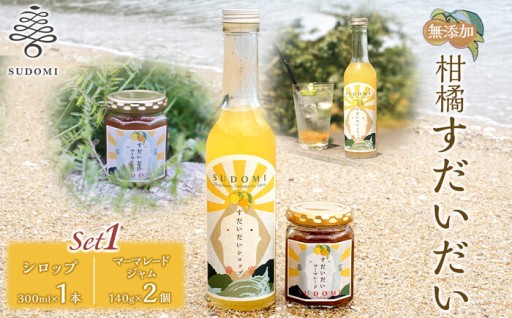 柑橘すだいだいセット1（シロップ1本＆マーマレードジャム2個）　大津島　無添加