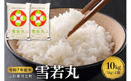 🍚🥢【2026年3月下旬発送】 雪若丸10kg🍚🥢