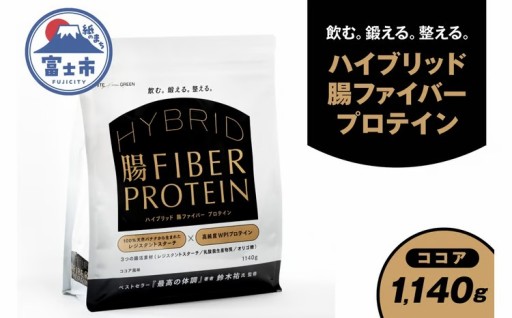 ハイブリッド腸ファイバープロテイン ココア [sf150-001]