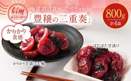 ちくほくのうめ想い 豊穣の二重