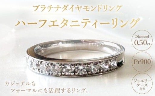 プラチナダイヤモンドリング ハーフエタニティーリング 0.50カラット 【AK-5718/0010】