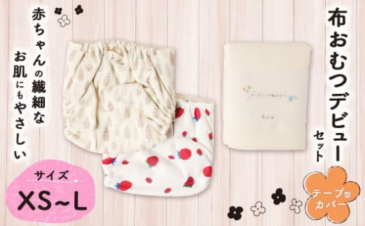 【kucca】 布おむつデビューセット