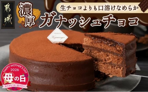 都城市より～【母の日】風味豊かなガナッシュチョコ15cm