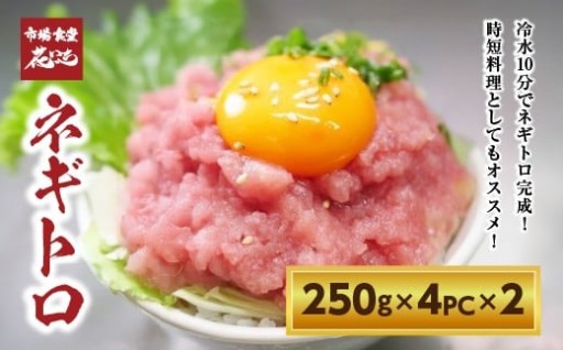【市場食堂 花いち】 ネギトロ250g×4PC×2