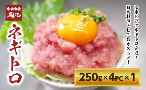 【市場食堂 花いち】 ネギトロ 250g×4PC