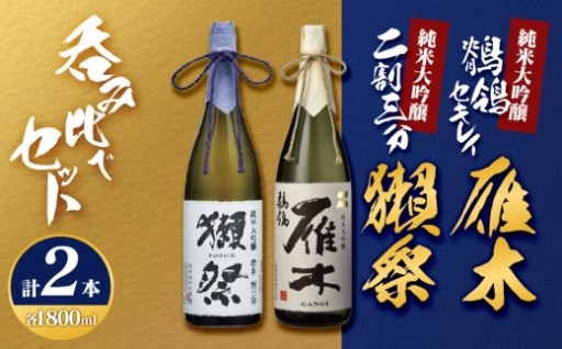 雁木「鶺鴒(セキレイ)」＆獺祭二割三分 呑み比べセット(1800ml×2)