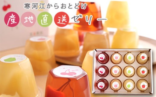 【果肉たっぷり！産地直送フルーツゼリー】