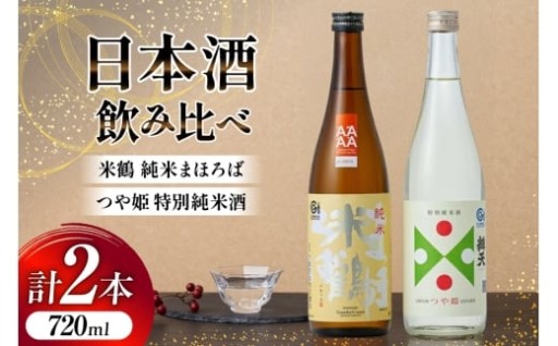 高畠町のお酒をセットにしました