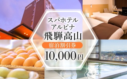 スパホテルアルピナ飛騨高山宿泊割引券　10,000円