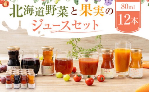 北海道野菜と果実のジュースセット（F-35）