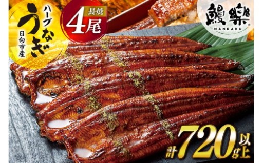 うなぎのプロが大切に育て厳選！至極のハーブうなぎ