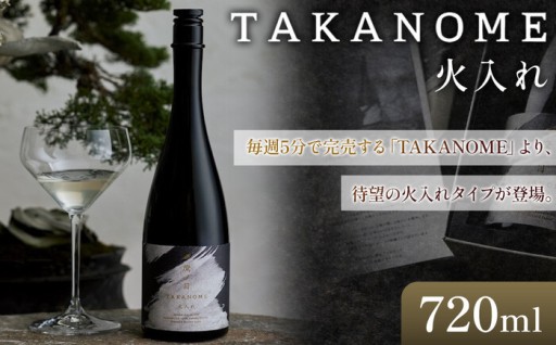 高級日本酒 TAKANOME 火入れ（鷹ノ目・鷹の目）720ml