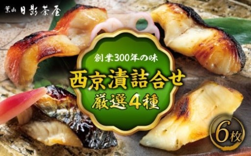 【春の食卓を支える】日影茶屋の魚西京漬