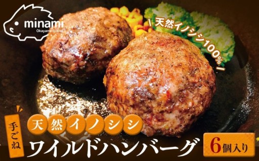 天然イノシシ・手ごねワイルドハンバーグ （6個入）