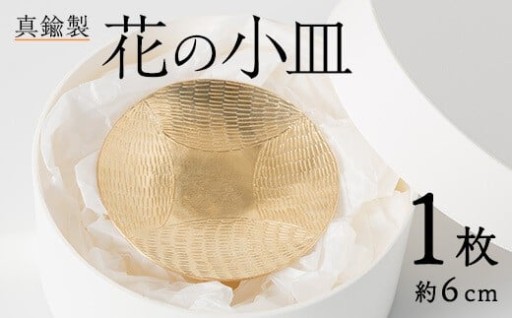 真鍮製 花の小皿 (1個:約6cm)
