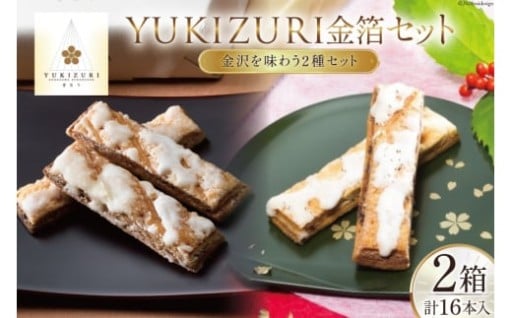 YUKIZURI×YUKIZURI金箔のセット
