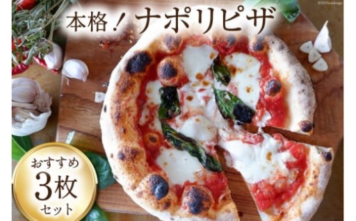 ミシュランピッツァ職人の本格ナポリピザをご家庭で